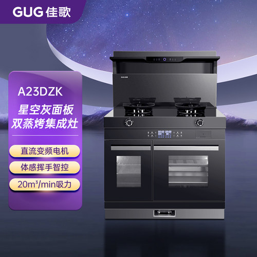 【门店有售】GUG/佳歌新品A23DZK独立蒸烤侧吸下排集成灶家用