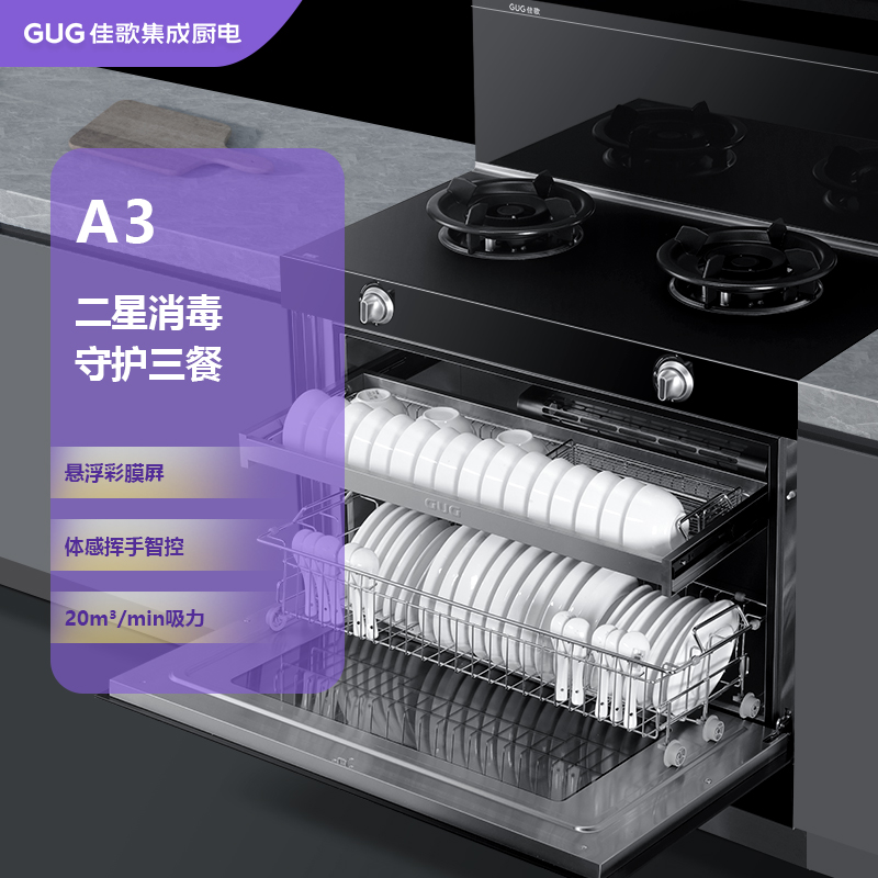 【门店有售】GUG/佳歌新品A3二星级消毒柜集成灶家用一体式套装
