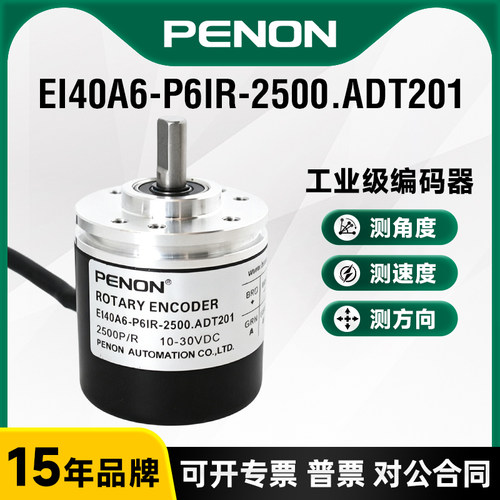 PENON编码器EI40A6-P6TIR-600.8MWD00 EI40A6-P6IR-2500.ADT201