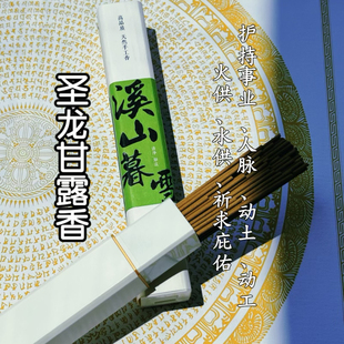 《圣龙甘露香》龙供护法甘露上供下施五爷龙王大黑龙君动土祈福香