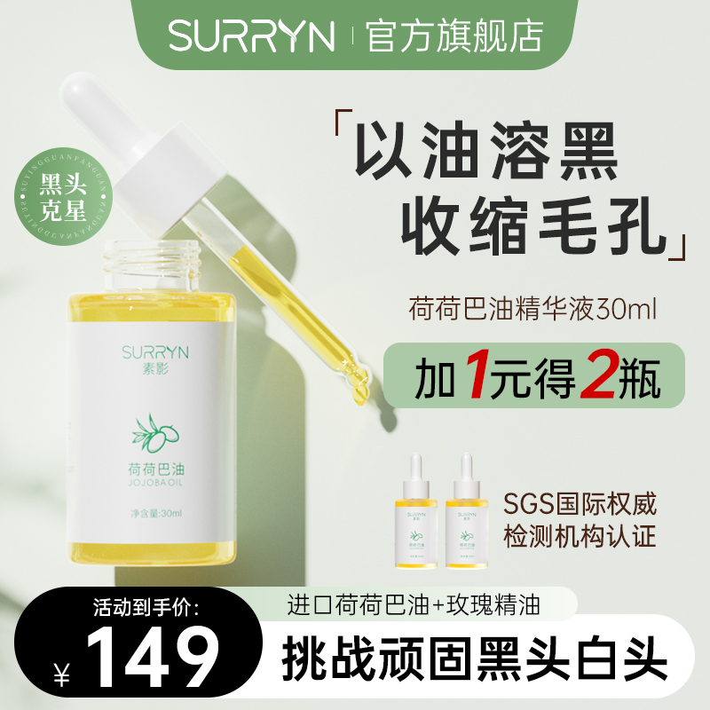 素影荷荷巴油去黑头溶解粉刺闭口