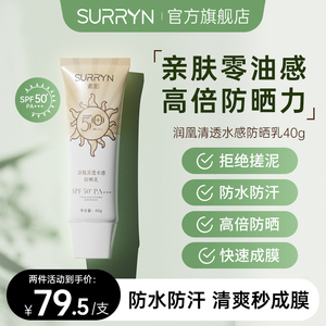 SURRYN素影防晒霜清透秋冬高倍防晒乳SPF50+隔离防晒二合一不油腻