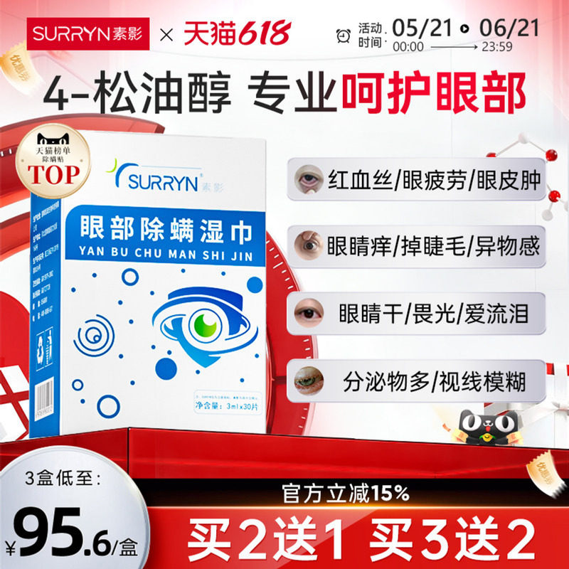 SURRYN素影除螨棉片洁净明眸4-松油醇茶树精油眼部眼睑清洁