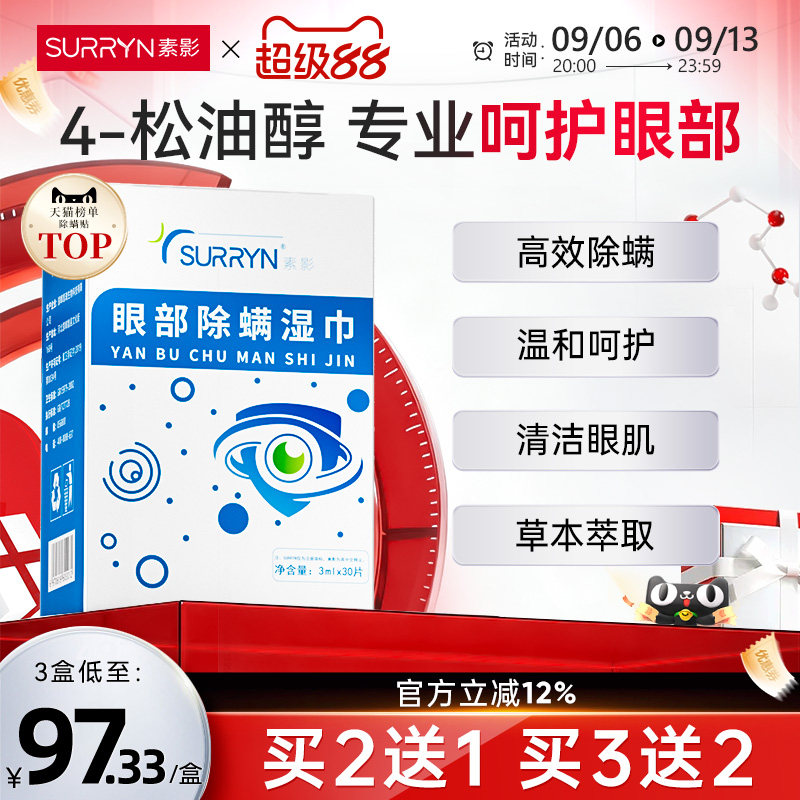 SURRYN素影除螨棉片洁净明眸4-松油醇茶树精油眼部眼睑清洁图片
