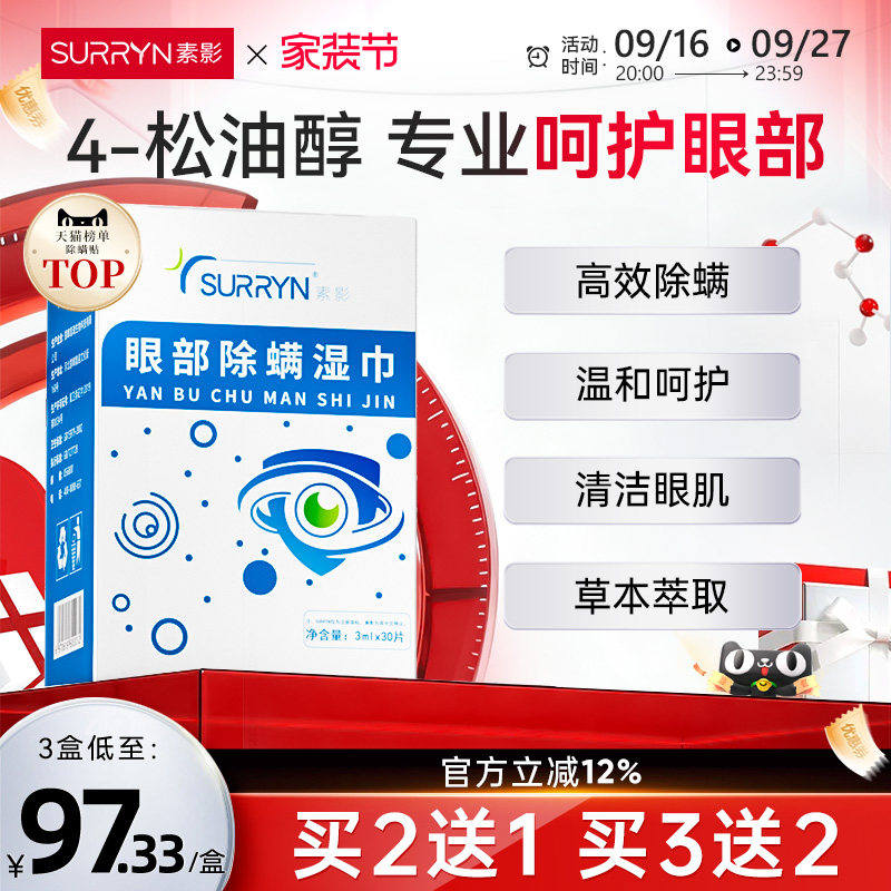 SURRYN素影除螨棉片洁净明眸4-松油醇茶树精油眼部眼睑清洁图片