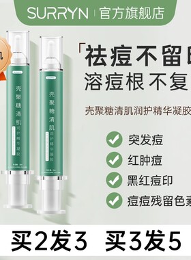 SURRYN素影壳聚糖凝胶精华淡印祛痘修护肌肤屏障修护受损肌肤