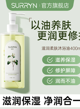 SURRYN素影沐浴油秋冬干皮滋润保湿深层清洁滋养肌肤留香不假滑
