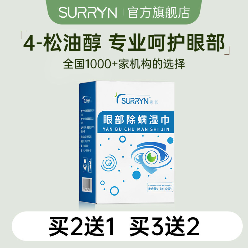 SURRYN素影除螨棉片洁净明眸4-松油醇茶树精油眼部眼睑清洁更优惠