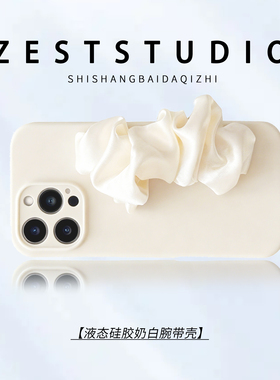 Zest腕带适用苹果17promax手机壳iphone16液态硅胶奶白防摔防水15简约带挂绳款14/13/12