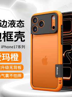 Zest适用iPhone17PRO手机壳散热硅胶撞色边框苹果16/15无背板防摔护套