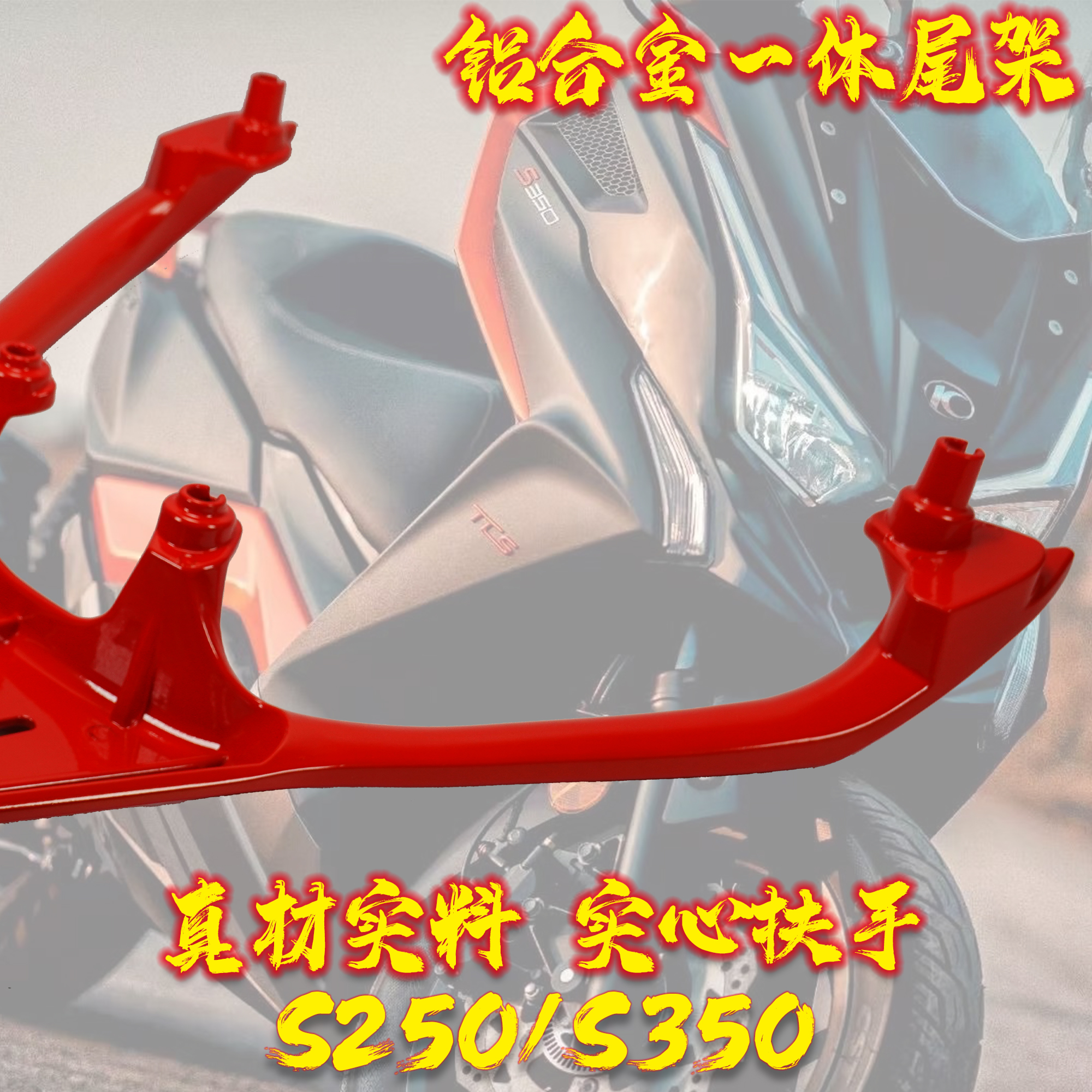 光阳S250/350 尾架后货架改装尾箱支架载物架改装尾架 铝合金一u.