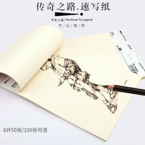 传奇之路速写纸8k素写50张100张素描纸美术绘画铅画纸90g练习纸炭笔画写生美术用品套装初学者8开纸爱好者