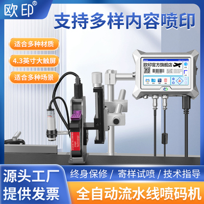 欧印全自动在线智能流水线打码机