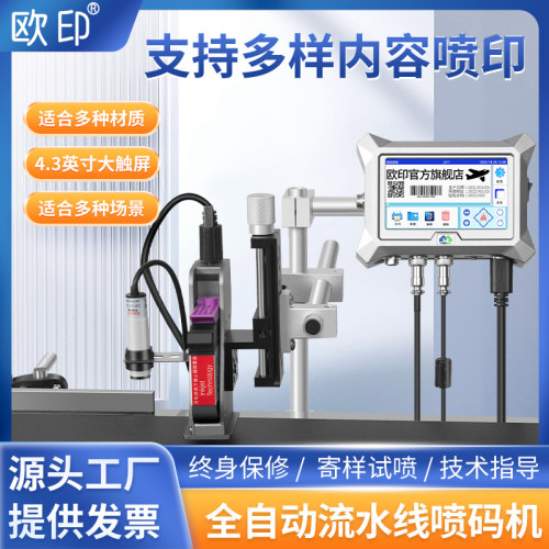 欧印全自动在线智能流水线打码机