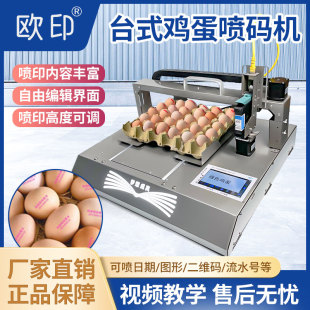 欧印台式小型鸡蛋喷码机全自动日期打码机在线式流水线鸡蛋鸭蛋日期打码机logo图形批号打码机