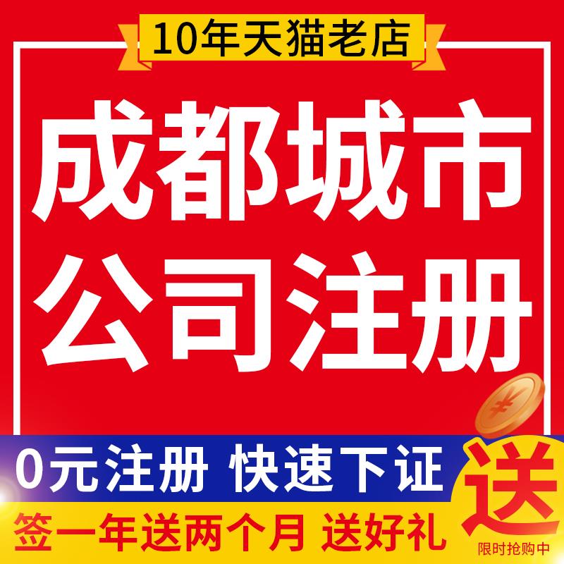 成都公司注册营业执照个体代办工商注册代理记账报税公司变更注销