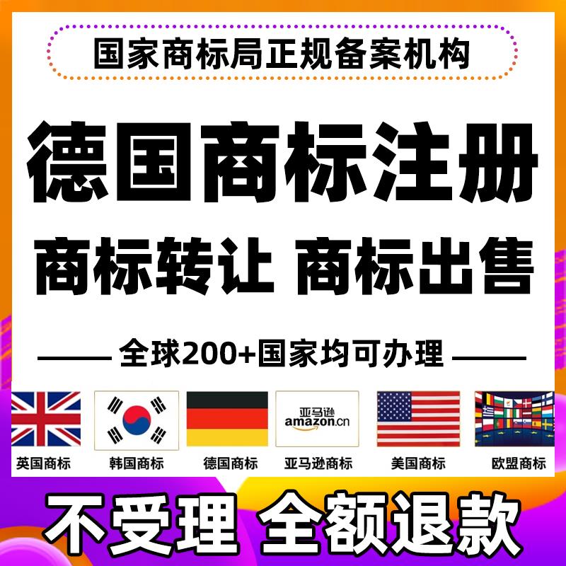 德国商标注册国际冰岛乌克兰保加利亚出售转让购买亚马逊品牌备案