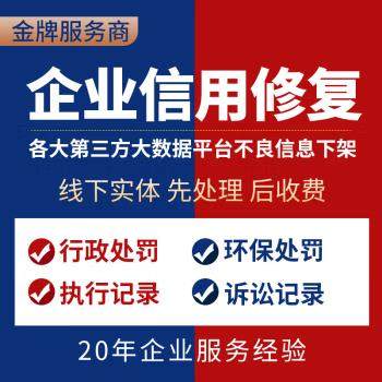 行政处罚删除企业信用中国修复裁判文书下架爱企查查天眼查撤销