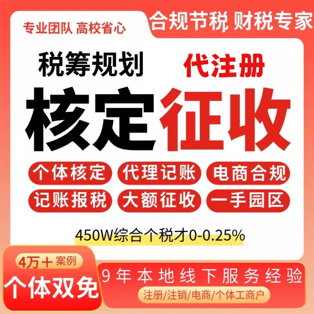 个体户核定征收注册小额双免记账报税大额返税电商税务咨询筹划