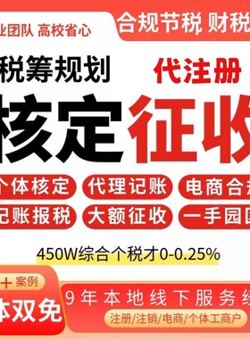 个体户核定征收注册小额双免记账报税大额返税电商税务咨询筹划