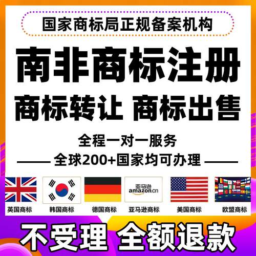 南非商标注册转让出售亚马逊品牌备案马拉维卢旺斯利比里亚R购买