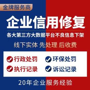 企业信用中国修复行政处罚裁判文书删除下架诉讼撤销天眼爱企查查