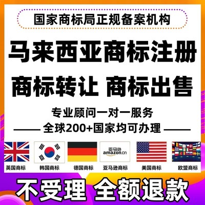 马来西亚商标注册公司转让出售西班牙意大利比利时亚马逊品牌入驻