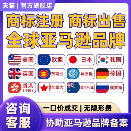 美国商标注册出售转让日韩德欧盟意大利澳大利亚新加坡亚马逊品牌