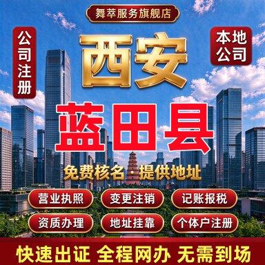 西安蓝田县公司个体营业执照注册注销税务非正常年审解异常代账税