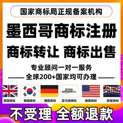 墨西哥商标注册购买转让出售亚马逊品牌备案阿根廷哥伦比亚巴西