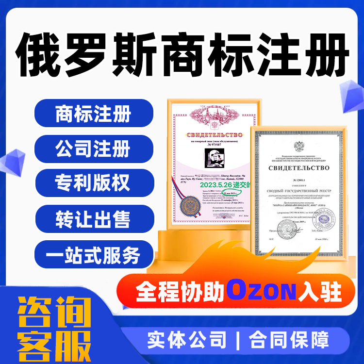 俄罗斯商标注册转让公司0zon本土店入驻品牌澳大利亚加拿大亚马逊