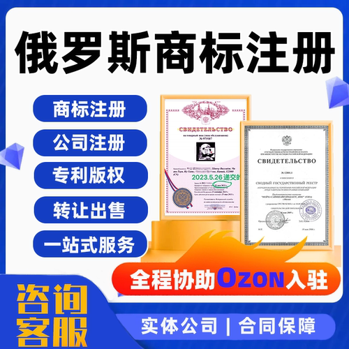 俄罗斯商标注册转让公司0zon本土店入驻品牌澳大利亚加拿大亚马逊