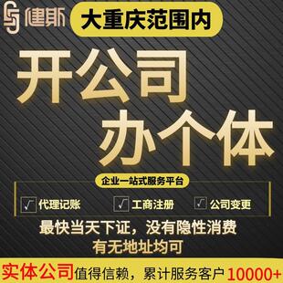 重庆公司注册工商注册个体代办工商户营业执照代办公司注销变更