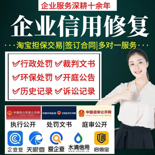 行政处罚删除企业信用中国修复裁判文书下架水滴天眼爱企查查4.25