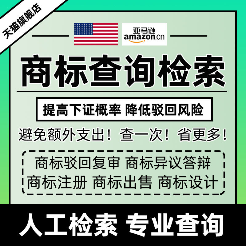 美国商标查排检索近似律师查询黑名单人工专业评估专利版权亚马逊