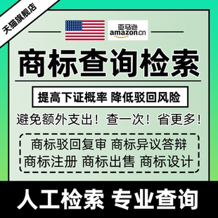 美国商标查排检索近似律师查询黑名单人工专业评估专利版权亚马逊