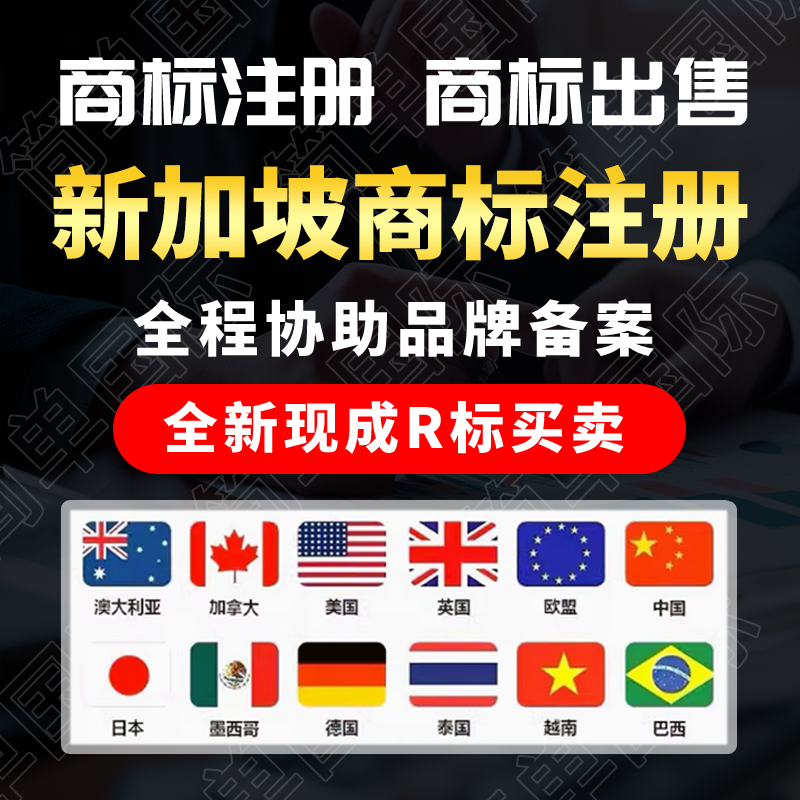 新加坡商标注册出售转让美国日韩德欧盟意大利澳大利亚亚马逊品牌