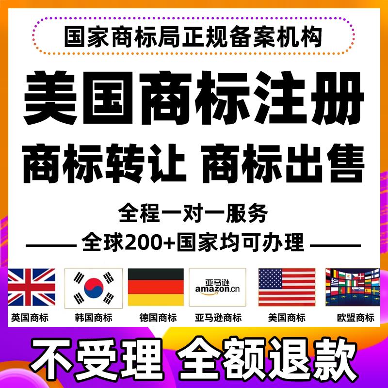 美国商标注册购买转让出售亚马逊品牌备案巴拉圭萨尔瓦多古巴专利