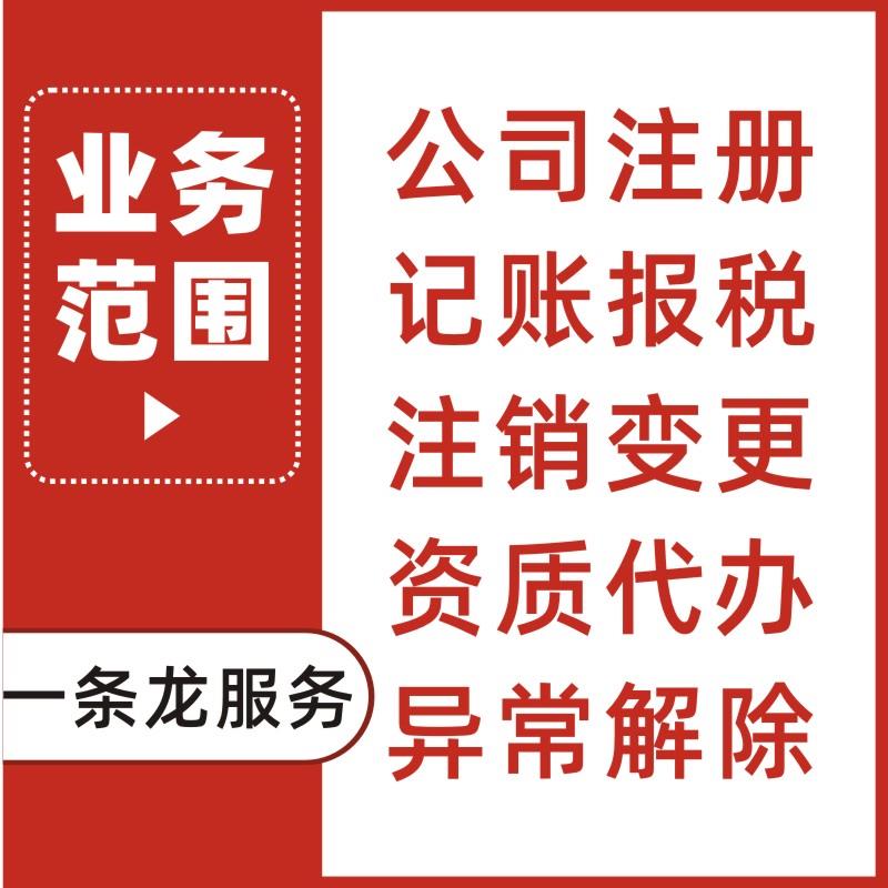 深圳公司注册广州营业执照代办理记账报税务注销工商变更异常4/22