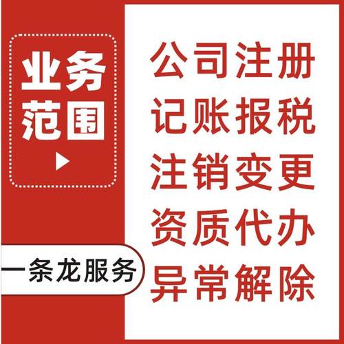 深圳公司注册广州营业执照代办理记账报税务注销工商变更异常4/22