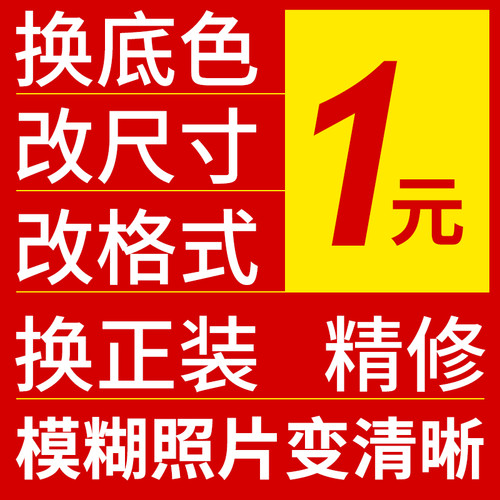 证件照换底色ps精修p正装报名照改规格大小制作电子版证件照p图片