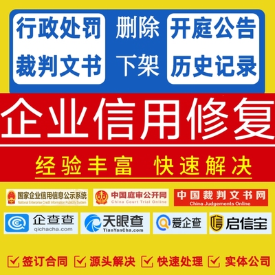 企业信用中国修复行政处罚删除裁判文书案件下架爱企查查天眼查询