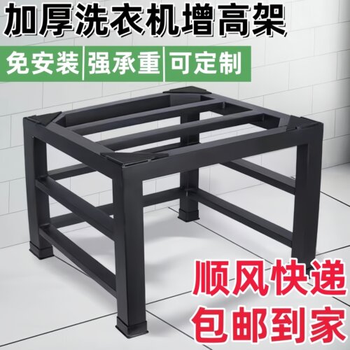 洗衣机底座增高支架冰箱洗碗机架