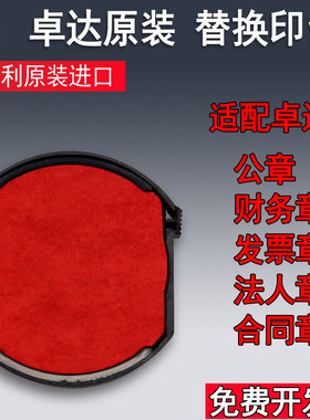 卓达印台4642回墨印章4320印盒4922墨盒46040公章用46045替换印台红色4445墨台44045油墨46042印油R38 OV3045