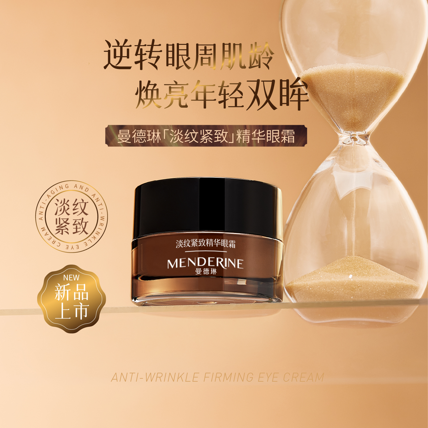 曼德琳淡纹紧致精华眼霜滋养抗皱