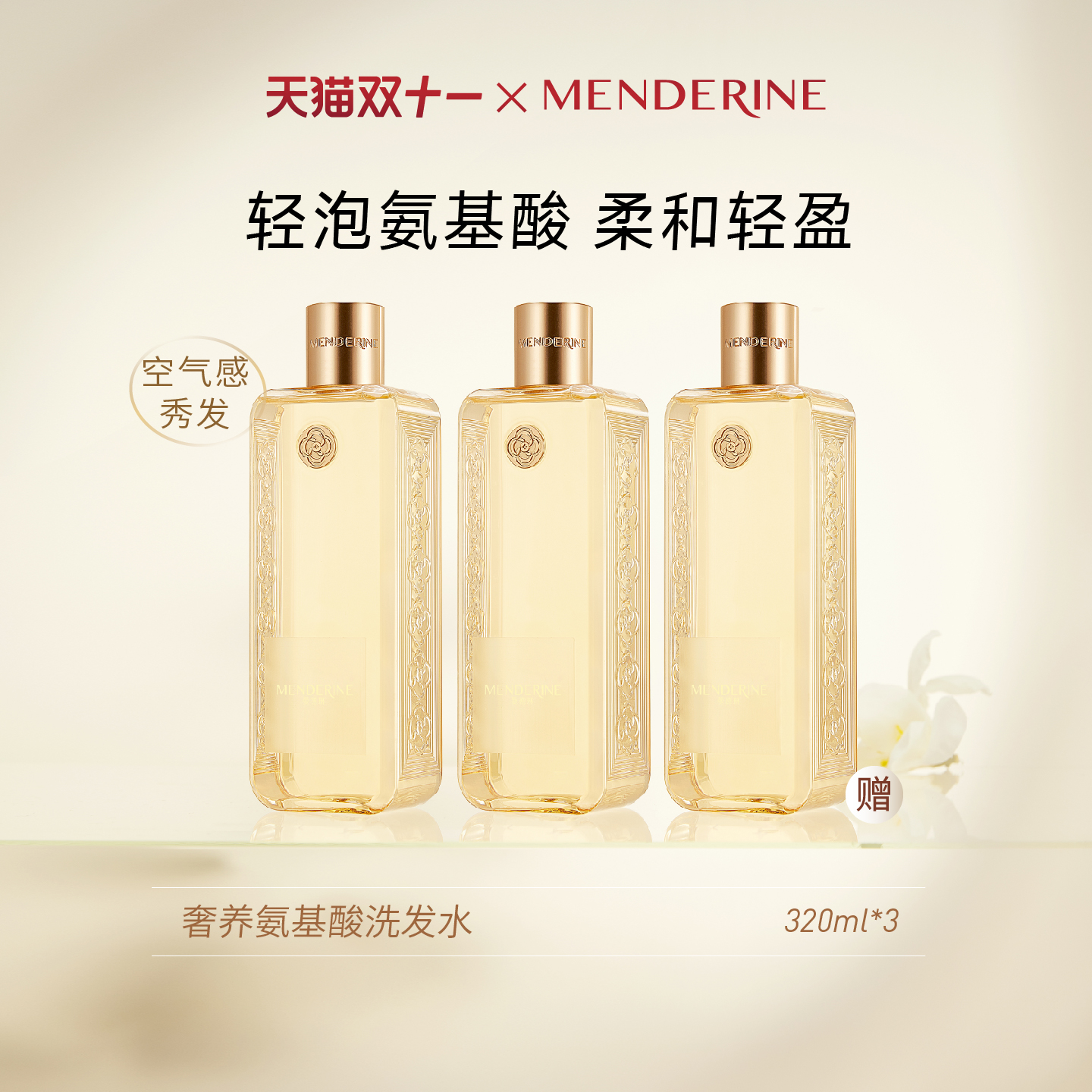 曼德琳官方奢养氨基酸洗发水经典