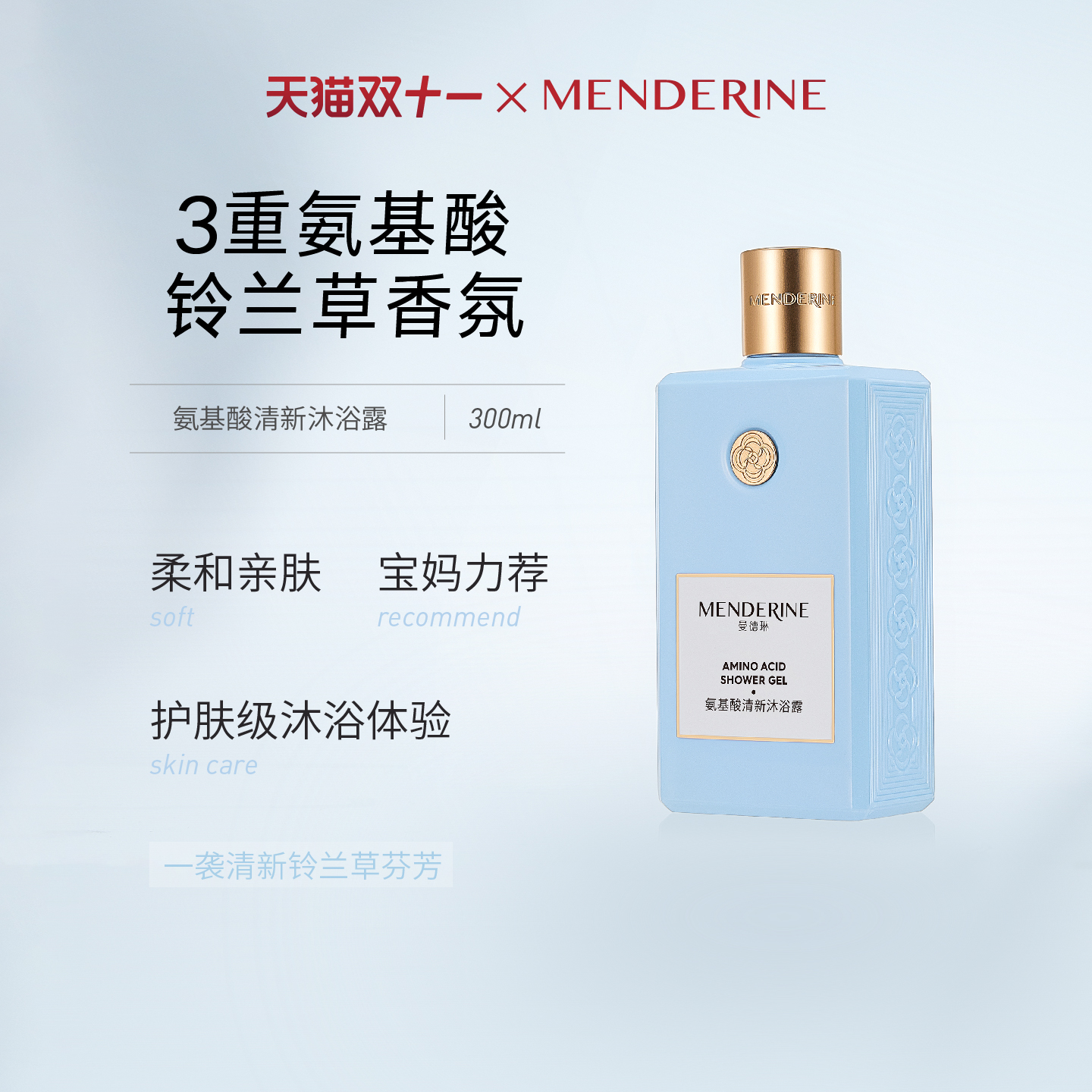曼德琳官方旗舰店氨基酸沐浴露香