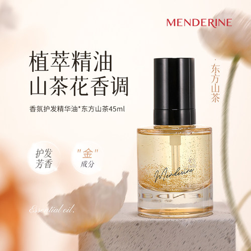 曼德琳官方旗舰店护发顺滑香精油