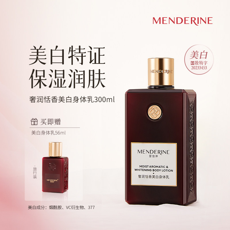 曼德琳奢润恬香美白身体乳烟酰胺377润肤保湿肌肤香体甘油红瓶