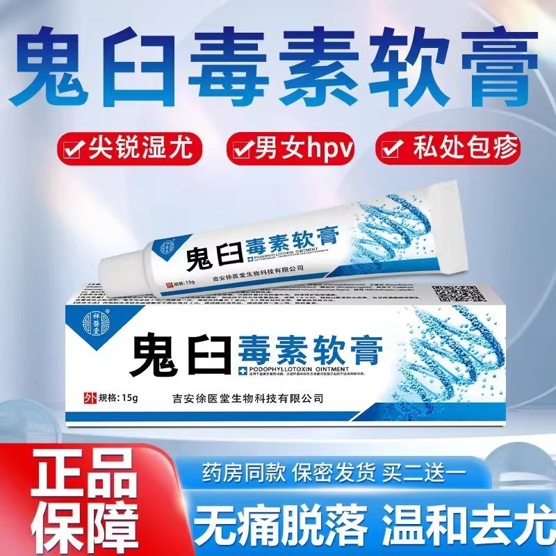 【买2发3】鬼臼毒素软膏私处疣瘊清宁皮肤外用乳膏官方正品旗舰店